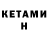 Кетамин ketamine g06p0e_ymp0_gemu